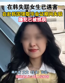 中国女留学生在韩遇害，嫌犯已被捕