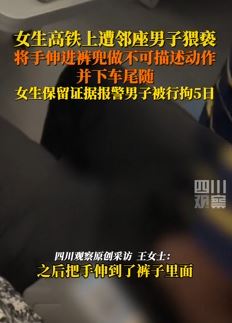 女子高铁上遭邻座男子猥亵并尾随