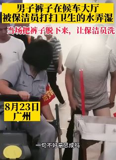 男子候车大厅被保洁弄湿裤子 当众脱裤让其清洗