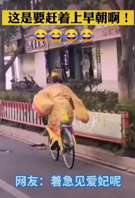 开封一男子穿龙袍在路上御驾亲蹬，网友：着急见爱妃！