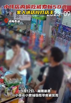 湖南娄底一小孩小卖铺偷吃被索赔50元 家长殴打店主