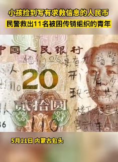 11名青年被困传销组织扔人民币求助，市民推到后报警获救！