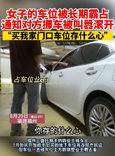 福州一女子产权车位被无赖霸占 通知对方挪车被叫嚣滚开
