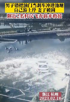 杭州一男子错把油门当刹车冲进池塘 自己游上岸妻子被困