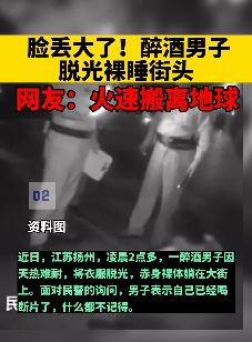 扬州一醉酒男子凌晨脱光裸睡街头