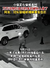 小偷深夜偷东西 没想到自己的车却被别人偷走