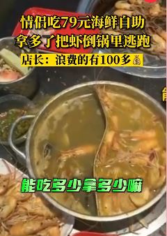 情侣吃79元海鲜自助 吃不完的虾倒锅里浪费