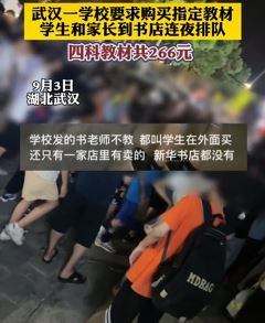 网传武汉一中学要求学生到指定书店购书,四科教材266元