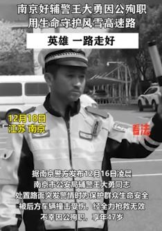 南京一辅警王大勇雪中保畅因公殉职 英雄一路走好