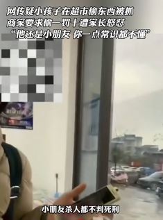 小孩超市偷东西被抓 商家要求偷一罚十被家长怼