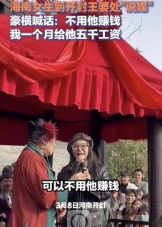 海南女生到开封王婆处说媒 喊话：不用他赚钱，一个月给5千！