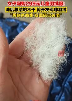 女子299元网购儿童羽绒服剪开发现非羽绒 联系商家已关店
