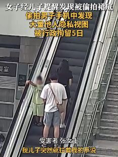 女子乘扶梯被偷拍裙底 民警在偷拍者手机发现大量隐私视图