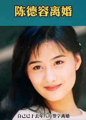 昔日琼瑶女神陈德容被曝离婚