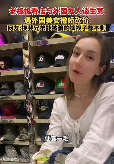 老板娘独自看店遇外国小姐姐撒娇砍价