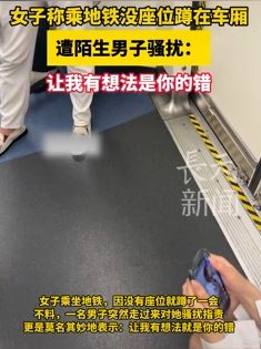 深圳一女子称蹲地铁车厢被陌生男子骚扰