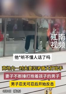 夫妻带孩子逛商场因矛盾互殴