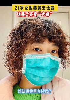 21岁女孩去烫发 烫完秒变"大姨"