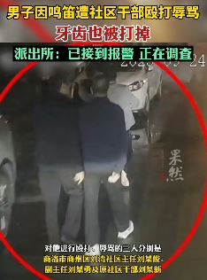 商洛一男子因鸣笛遭社区干部打掉牙齿