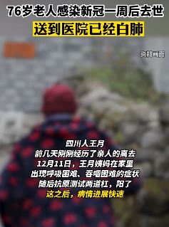 四川一76岁老人感染新冠一周后去世