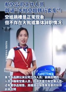 航空公司辟谣大批空姐转行卖车：跳槽正常现象，不存在集体辞职