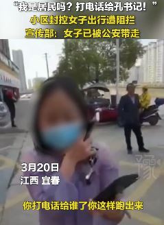 宜春一女子强行出封控小区被警方带走