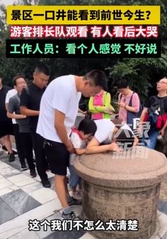 安徽九华山景区一口井引游客排队观看，据说能看到前世今生