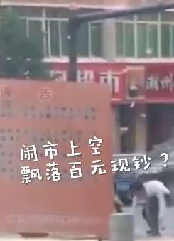 天空散落大量百元钞票引路人哄抢，还有这好事？