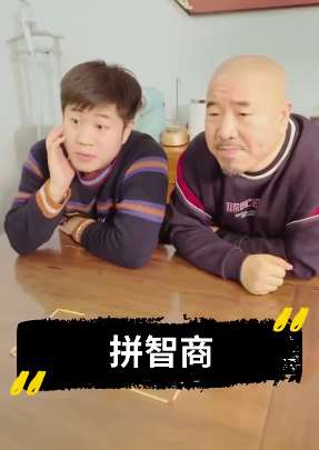 刘能搞笑:拼智商