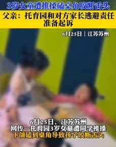 女童遭同学推搡下颌磕桌角咬断舌头 家属称对方家长逃避责任准备起诉