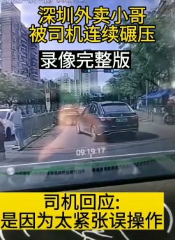 深圳一外卖小哥被司机连续碾压完整视频，你觉得真是司机操作失误吗？