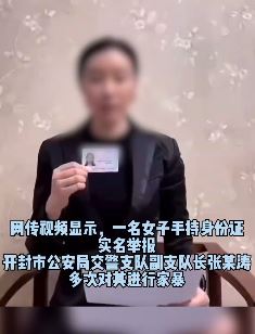 开封一女子实名举报遭警察前夫家暴