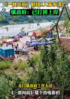 《一路向前》剧组2工作人员落水溺亡