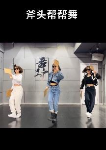 网红「辛德瑞拉熊熊熊」跳斧头帮帮舞，这么炸场的舞就得三人跳！