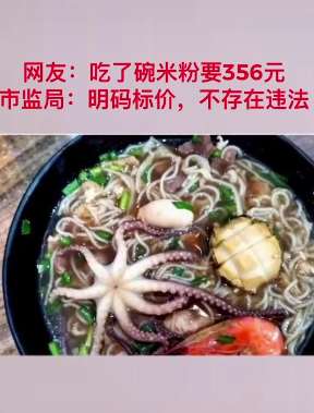 吃碗米粉要356元？商家：该网友只想炫耀一下！