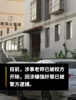 南宁一女大学生曝醉酒后遭老师性侵 涉事老师已被逮捕