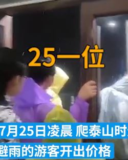 游客曝爬泰山遇大雨 进店躲雨一位收无座25元有座40元