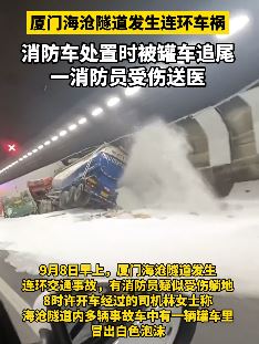 厦门海沧隧道发生连环车祸 消防车处置时被罐车追尾
