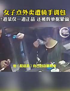 女子点外卖遭骑手调包 7道菜仅一道正品