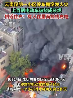 昆明一小区停车棚起火 上百辆电动车被烧毁