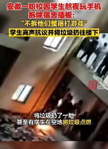 为防止学生熬夜玩手机 安徽一职校拆除宿舍插板