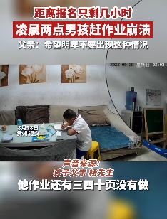 男孩凌晨赶暑假作业赶到崩溃