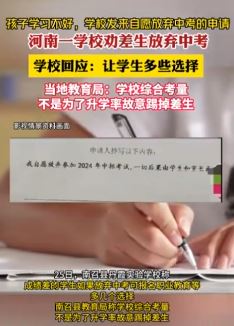 河南南阳一学校劝差生放弃中考 网友质疑此举是为提高升学率
