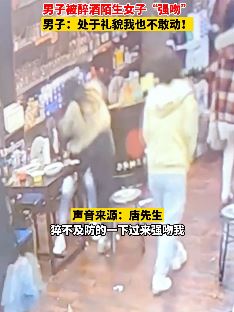 贵州铜仁一男子被醉酒陌生女子"强吻"!