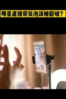 明星直播带货泡沫被戳破  收60万坑位费成交额不到5万