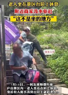 老人坐景区台阶上休息遭商家泼水驱赶