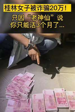 桂林一女子被诈骗20万 因听信封建迷信被下局