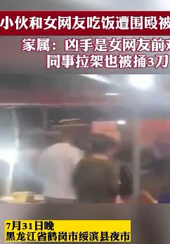 小伙与女网友吃饭被捅死 凶手竟是女网友前男友