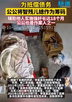 公公为偿债辅助他人强奸智残儿媳