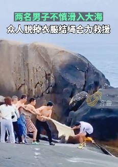 2男子不慎滑入大海 众人脱衣结绳救人